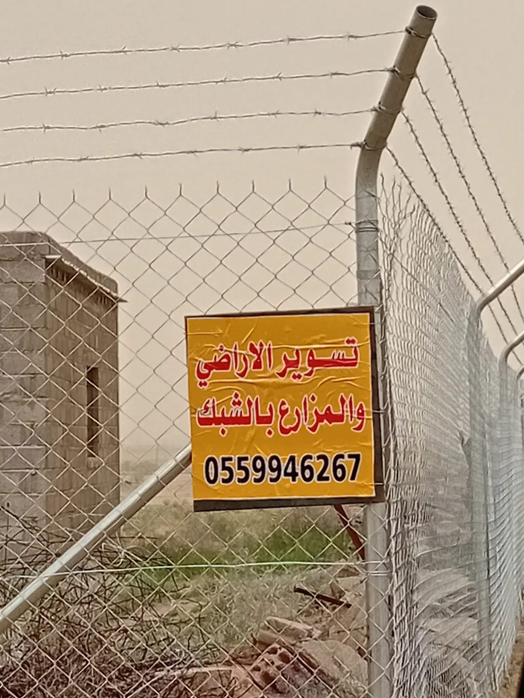 لوحة إعلانية لتسوير الأراضي والمزارع بالشبك